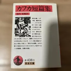 カフカ短篇集 岩波文庫