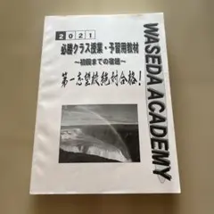 早稲田アカデミー 必勝クラス授業・予習用教材 2021