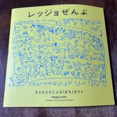 レッジョぜんぶ　レッジョエミリア　レッジョアプローチ