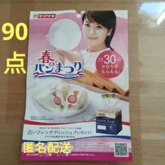 ヤマザキ春のパンまつり応募券