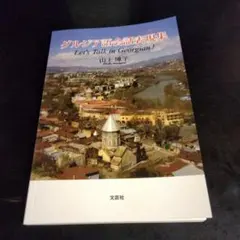 グルジア語会話表現集 Let's Talk in Georgian!