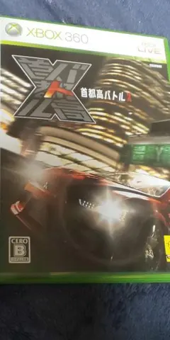 首都高バトルX