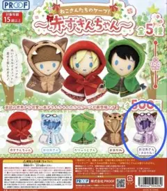 ねこさんたちのケープ 赤ずきんちゃん おばあさん ガチャ