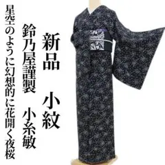 aco✺美品 正絹 京友禅作家 小糸敏落款 小紋 着物 A1965 2025年最新】Yahoo!オークション -小糸染芸の中古品・新品・未