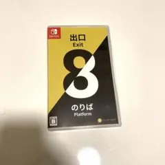 ニンテンドースイッチ ソフト 8番出口 8番のりば