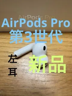 新品　AirPods Pro 3 正規品　左耳のみ(L)