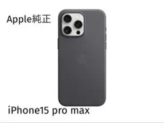 Apple純正iPhone 15 Pro Max FineWoven BLACK