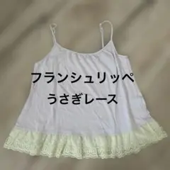 [1回着用]フランシュリッペ　うさぎレースキャミソールのサムネイル