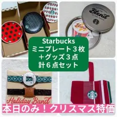 【本日限定特価】スターバックス ホリデーミニプレート3枚&限定グッズ3点、計6点