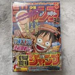 シュリンク有 復刻版 週刊少年ジャンプパック2 ジョジョ・ワンピース