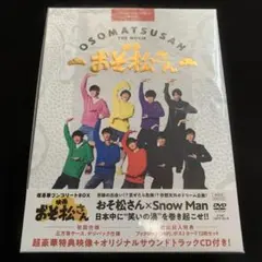 SnowMan 映画 おそ松さん 超豪華コンプリートBOX