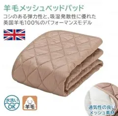 *フランスベッド 羊毛メッシュベッドパッド 敷きパッド*