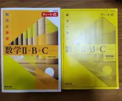 黄チャート数学Ⅱ+B+C ベクトル