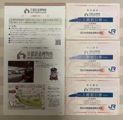 京都鉄道博物館 入館割引券 3枚セット2026年６月30日迄　JR西日本株主優待