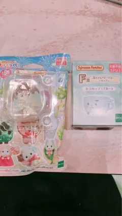 シルバニアファミリー キラキラくじ　G賞F賞セット