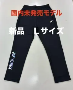 新品/ヨネックス海外モデル/ウォームアップパンツ/Ｌサイズ