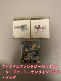 ファイナルファンタジー13 / 13-2 & ソードアートオンラインロストソング