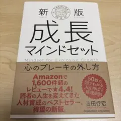 新版 成長マインドセット 心のブレーキの外し方