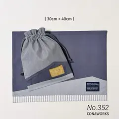 No.352［ハンドメイド］ 給食袋 ランチョンマット セット▶︎マウンテン