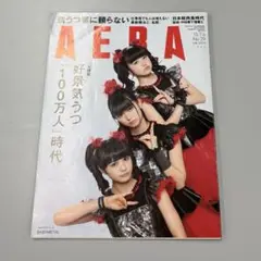 AERA 2015.7.6 No.29 BABYMETAL表紙号