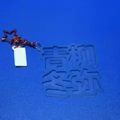 プロセカ 立体ネームアクキー 青柳冬弥