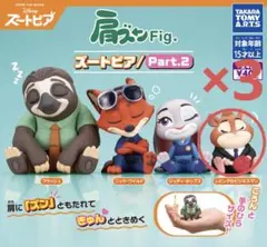 ズートピア　肩ズンセット