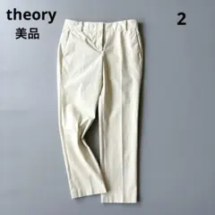 ■美品セオリー【定価3.1】ストレッチツイルパンツアイボリー 美脚 通勤