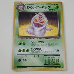 わるいアーボック ★ 第4弾拡張パック ロケット団