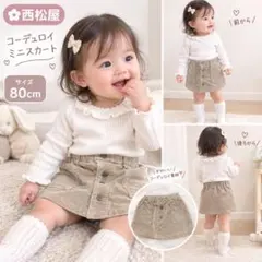 美品 西松屋 コーデュロイ スカート 80cm ベージュ ベビー 女の子
