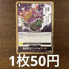 残)33 高級仕立パッチ⭐︎ワーク　OP05-094 R