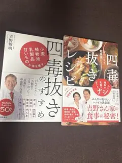 四毒抜きレシピ 四毒抜きのすすめ ダイエット本 3冊セット