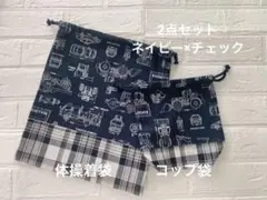 かっこいいはたらくくるま　ネイビー×チェック　2点セット