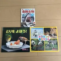 なんでもサイエンス 絵本 危険生物絵本