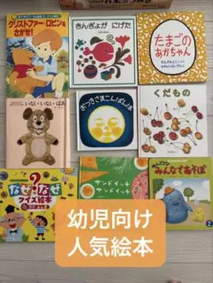 幼児向け絵本まとめ売り／人気絵本セット／美品