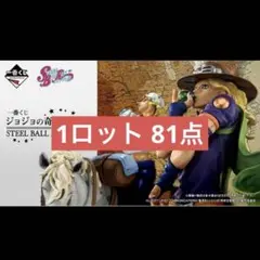 一番くじ ジョジョの奇妙な冒険 1ロット 81点