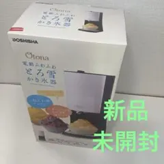 【新品未開封】ドウシシャ　DOSHISHA　かき氷器　電動ふわふわとろ雪のサムネイル