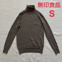 【無印良品】タートルネックセーター　S　モカブラウン　ウール