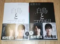 白鳥とコウモリ 上・下