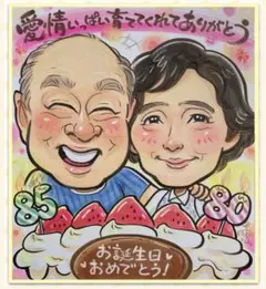 お誕生日・結婚祝い・還暦祝い・家族記念に♡♪大切な方へのプレゼントにも♡似顔絵