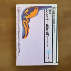 シュタイナー教育入門 高橋義雄