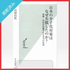 【裁断済み】日本の少子化対策はなぜ失敗したのか? 結婚・出産が回避される本当の…