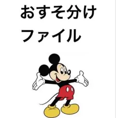 おすそ分けファイル