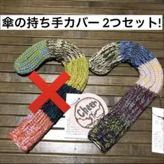傘の持ち手カバー　2つセット