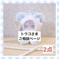 トウコさま　ご相談ページ（ぬい服セミオーダー）