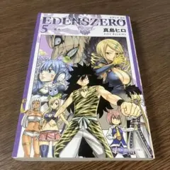 EDENSZERO 1巻 2巻 セット 真島ヒロ 初版 - メルカリ