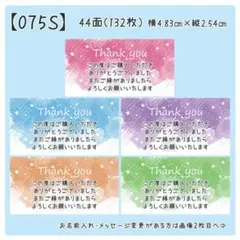 【075S】サンキューシール