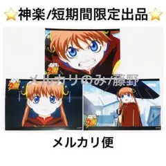 銀魂 期間限定⑤ ネットプリント ブロマイド 神楽 神流 3枚セット