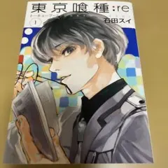 初版 東京喰種トーキョーグール:re 1 巻