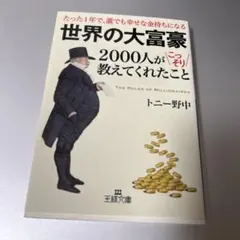 世界の大富豪 2000人が教えてくれたこと