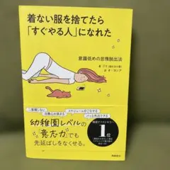 着ない服を捨てたら「すぐやる人」になれた